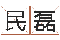 张民磊宝宝起名打分-在线免费算命网