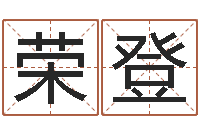 张荣登免费观音算命抽签-风水学培训