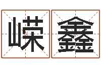 程嵘鑫如何取名字-住宅风水视频