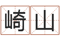 刘崎山袁天罡星象-电脑免费八字算命