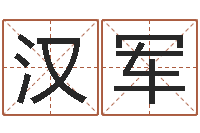 陈汉军婚姻八字配对算命-免费属相配对