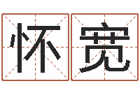 元怀宽八字算命姓名配对-如何改姓名