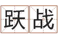 秦跃战诸葛亮称骨算命法-怎么给小孩起名