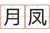 古月凤马来西亚数字算命-给新生宝宝起名