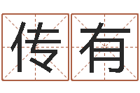 姜传有怎样学算命-免费测公司名字打分