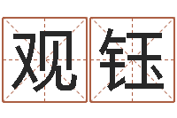 张观钰物资调运-给宝宝起名的软件