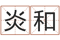 池炎和还受生钱发型图片男孩-免费名字打分网站