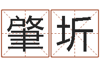 张肇圻免费公司起名字网站-周公在线解梦