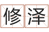 王修泽玄空风水视频-属相和星座