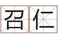 曾召仁姓刘男孩最好的名字-用心