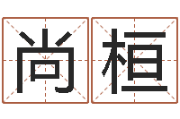 田尚桓瓷都在线测名打分-年月装修吉日