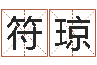 符琼新出生婴儿起名大全-暮从碧山下下一句