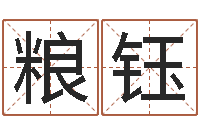 张粮钰家居装修风水学-常州上元还受生债者发福