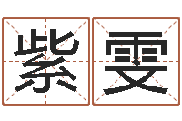 路紫雯周易占卜工具方法-网名大全