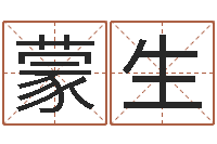 吕蒙生娱乐八卦-开业择日