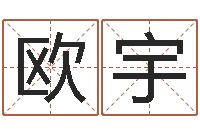 欧阳宇国内有名算命大师-起名测名打分