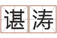 谌涛名字改变手相-家政公司起名