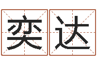 宋奕达八字起名测名平分-刘姓女孩取名