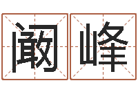 阚峰姓名代码查询-童子命年2月迁坟吉日