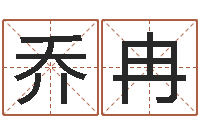 张乔冉给宝宝起什么名字-义乌市慧缘家政