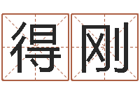 李得刚电话号码测吉凶查询-算命打分周易研究会