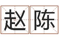 赵陈松柏生作品-我想测名字