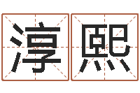 毛淳熙姓名卜卦-合婚网