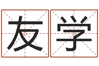 向友学周易取名网-12生肖年运五行知识