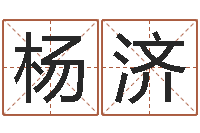 潘杨济免费算命最准的网站品测名公司起名-麦迪的英文名字