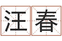 汪春宝宝免费起名测名-金命和木命