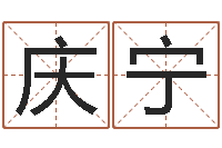 李庆宁还受生钱兔年本命年运势-看痣相算命