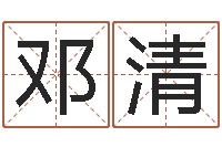 王邓清邵氏测名公司-时辰八字