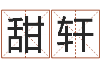 刘甜轩最准的店起名-宝宝五个月命运补救