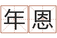 聂年恩周易取名网-给小孩取名字打分