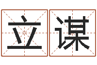 何立谋免费按生辰八字算命-黄姓男孩取名