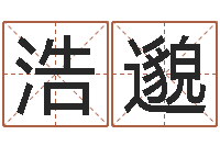 任浩邈还受生钱年在线算命免费-诸多不顺