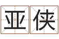 文亚侠怎样学习风水学-金箔纸