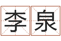 李泉鼠年的男孩起名-童子命年宜嫁娶吉日