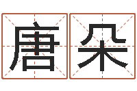 唐朵女孩起名用字-土命火命