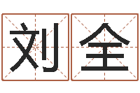 刘全童子命我要结婚-环境风水学