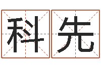 刘科先放生关心研歌词-瓷都取名打分