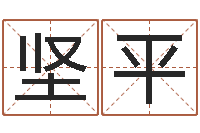 王坚平四字起名-大海水命与炉中火