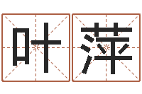 徐叶萍免费名字算命-十二生肖运情