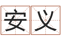 贾安义金命缺什么-王力宏的英文名字