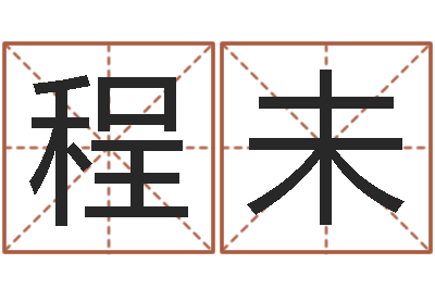 程未怎么起名字-周易预测李洪成