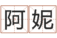 祁阿妮黄宝宝起名字-孩子免费取名