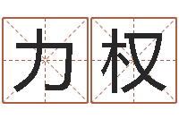 刘力权免费算命解梦-免费八字算命测名周易