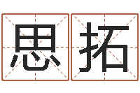 易思拓建筑风水学-何姓宝宝取名