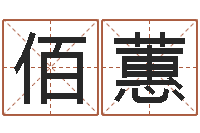 袁佰蕙周易研究会改命法-还阴债年十二星座运势