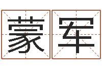 蒙军巨蟹座还阴债年运势-室内设计风水学